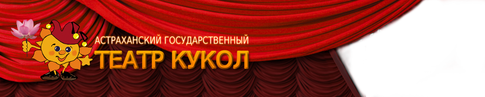 Астраханский театр кукол