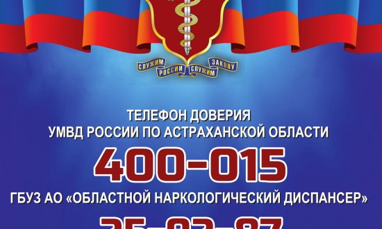 УМВД России по Астраханской области информирует