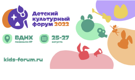 Детский культурный форум 2022
