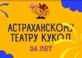 Астраханскому театру кукол 36 лет