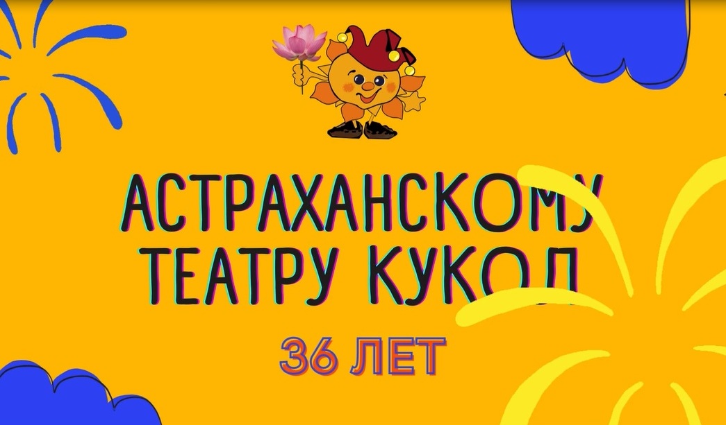 Астраханскому театру кукол 36 лет
